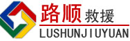 六枝特区道路救援